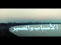 مسلسل الاحباب والمصير الحلقة العاشرة 