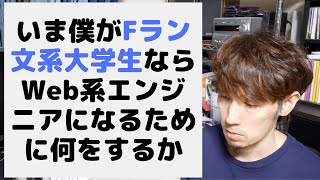 いま僕がFラン文系大学生ならWeb系エンジニアになるために何をするか