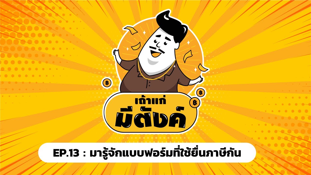 เถ้าแก่มีตังค์ EP13: มารู้จักแบบฟอร์มที่ใช้ยื่นภาษีกัน