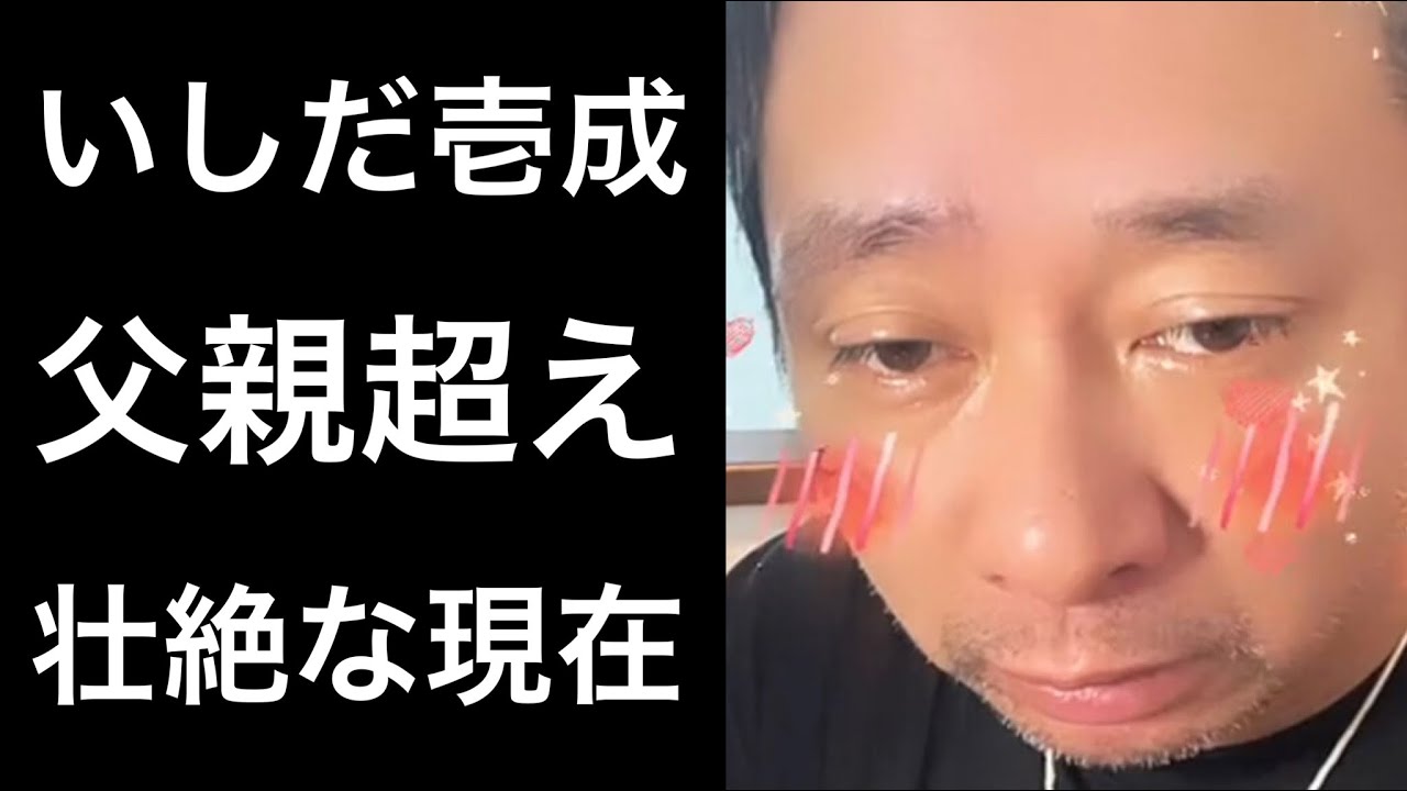 解説 いしだ壱成の現在が過酷すぎる ドラマのような転落人生に一体何が Youtube