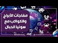 مفاجآت كثيرة عن الأبراج وحركة الكواكب وتقلبات الطاقة هنعرفها مع سونيا الحبال 