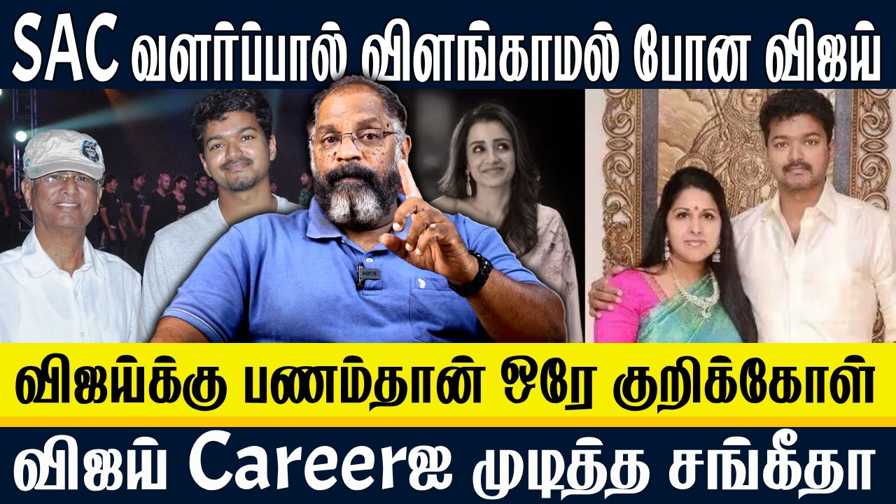 SAC வளர்ப்பு சரியில்லை | விஜய் Careerஐ முடித்த சங்கீதா | Vijay | Sangeetha | Trisha | Cheguvera