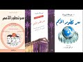 روح الكتاب سر تطور الأمم ل غوستاف لوبون