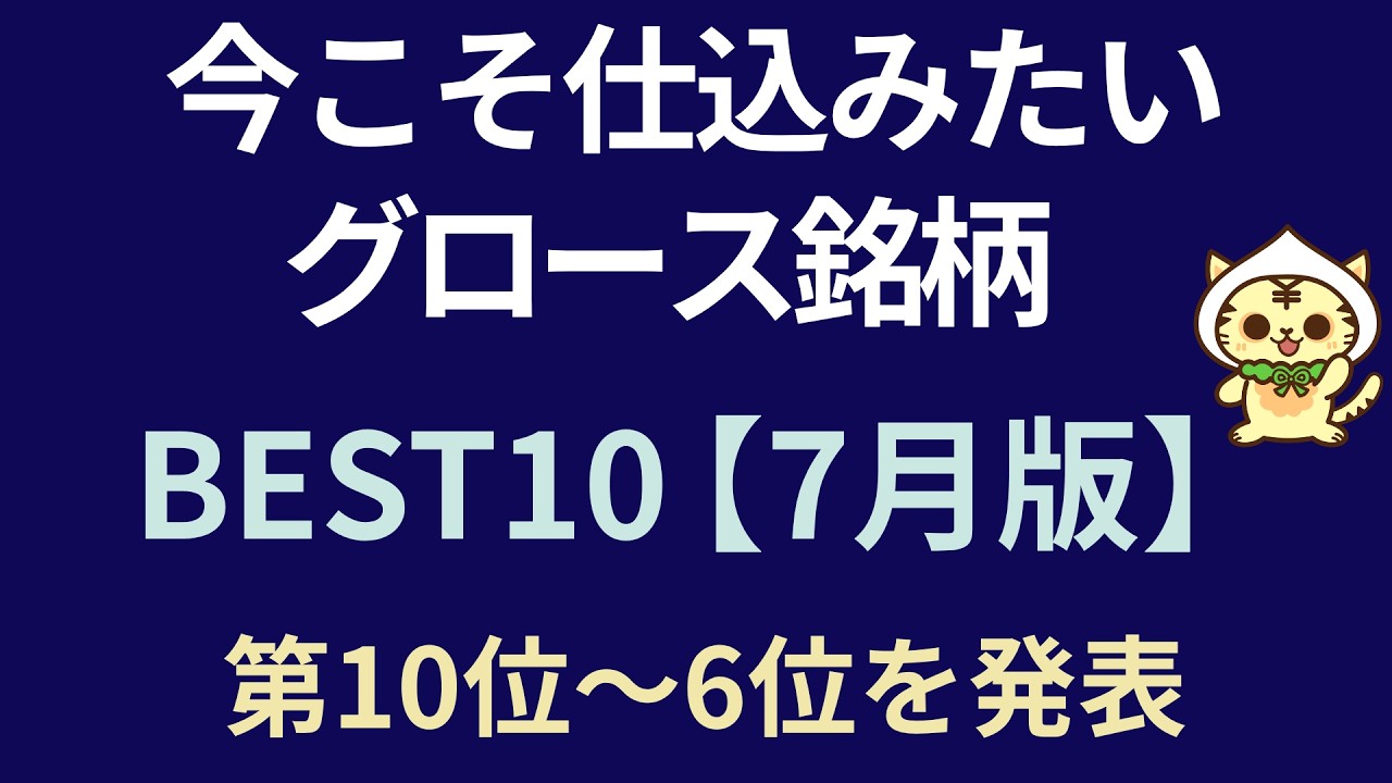 シュロ　超オススメ株 Top 10 Growth Stocks to Buy Now (July Edition): #10–#6 - YouTube