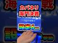 カバネリ海門決戦の設定6挙動はこれだ!!#カバネリ #パチスロ #パチンコオカルト