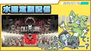 【水曜定期配信】首が回らなくなりはじめたかるとおぶざらむ【Cult of the lamb】