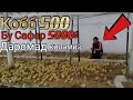 Бройлер Кобб 500 чожалари келди