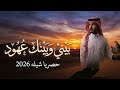 شيلات عرب ستوديو 2026 بيني و بينك عهود حصريا 