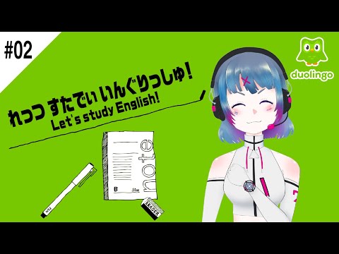 【#02 Duolingo】れっつすたでぃいんぐりっしゅ！【英語 の 勉強！( Studying English! )／ 女性Vtuber 】