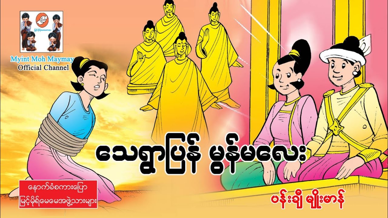 သေရွာပြန်မွန်မလေး(အသံထွက်ရုပ်ပြ)ပန်းချီမျိုးမာန်