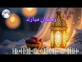 أهلا رمضان نشيد رمضان 2026 أهلا يا رمضان بدون موسيقى استقبال شهر رمضان جديد