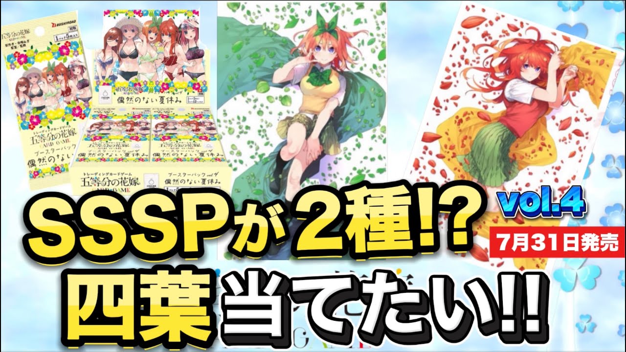 神展開】SSSPがまさかの2種!! 四葉が可愛すぎて絶対当てたい…【五等分 