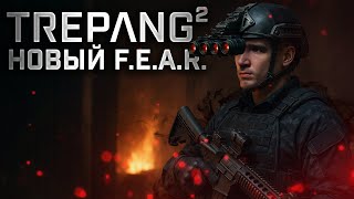 Продолжение культовой F.E.A.R.? | Первое прохождение Trepang2 на русском | Horror Night