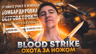 BLOOD STRIKE НОЖ КОТОРЫЙ НЕ ДАЛИ OPERATIONSHUTTERISLAND