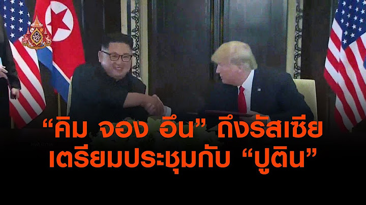 "คิม จอง อึน" ถึงรัสเซียเตรียมประชุมกับ "ปูติน"  (24 เม.ย.62)