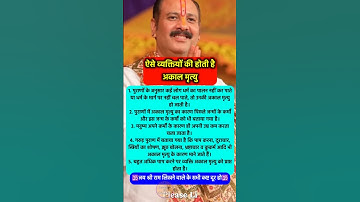 ऐसे व्यक्तियों की होती है अकाल मृत्यु #pradeepmishra #pradeepmishrajikeupay #shorts #mahadev #ram
