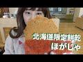 【北海道】北海道在地人非常喜歡的零食「ほがじゃ」！