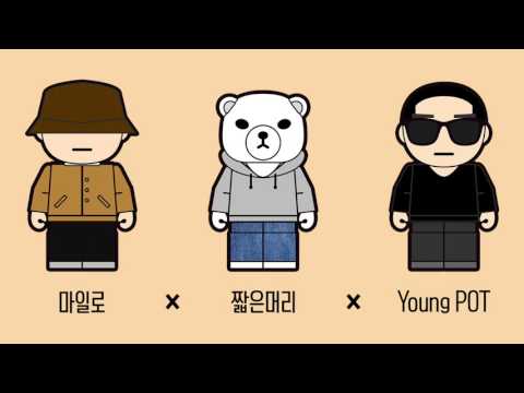 짧은머리 - No skit (Feat. 마일로, Young POT)
