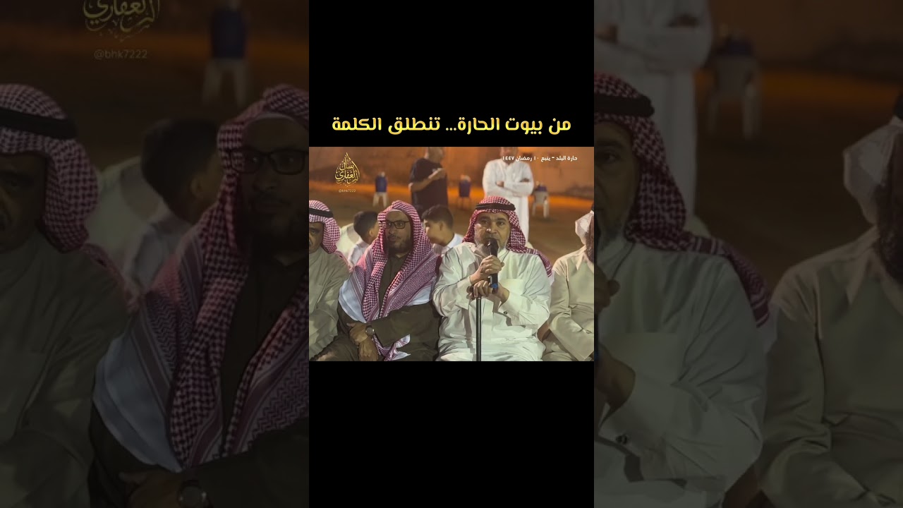 حارة البلد ينبع ١٠ رمضان ١٤٤٧ 