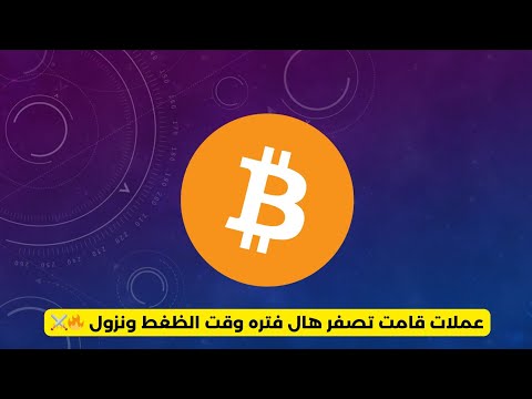 عملات قامت تصفر هال فتره وقت الظغط ونزول