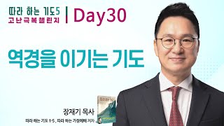 Day 30일차. 역경을 이기는 기도 : 따라하는 기도 5 고난 극복 챌린지, 장재기 목사 : 갓피플TV [공식제휴]