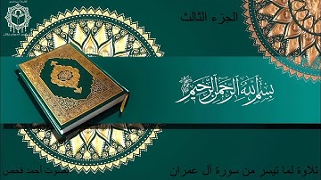 51 - تلاوة لما تيسر من سورة آل عمران من الآية 21 الى الآية 28