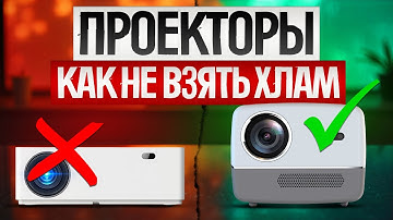Как ОБМАНЫВАЮТ при выборе ПРОЕКТОРА (2025) || Как выбрать проектор для дома или офиса?
