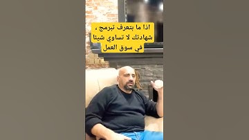 اذا ما بتعرف تبرمج ، شهادتك لا تساوي شيئا في سوق العمل #programming #shorts