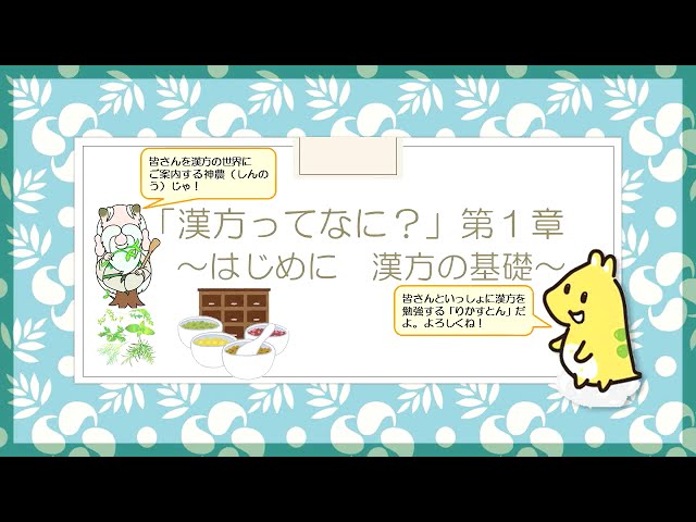 はじめての漢方e-learning 「漢方の基礎知識を学ぶ」第一章 ～漢方の