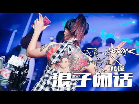 花僮 - 浪子闲话【DJ REMIX 最受欢迎的歌曲】KWOK DJ REM1X