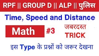 Math short trick online class शुरू//vv.imp जरूर देखलेना //Time, speed and distance tricks in hindi