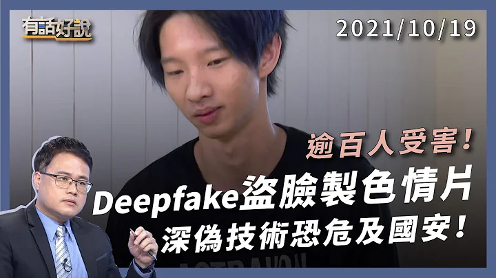 臉被偷了！Deepfake 盜臉犯罪！科技淪為性暴力？（公共電視 - 有話好說） - 天天要聞