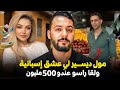 جمال مول ديسير تزوج إسبانية ولقا راسو عندو 500 مليون في إسبانيا سرقوه من عائلتو صغير