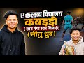 एकलव्य विद्यालय कबड्डी प्रतियोगिता बालौदा बाजार / कर्वधा (2024 /2025)