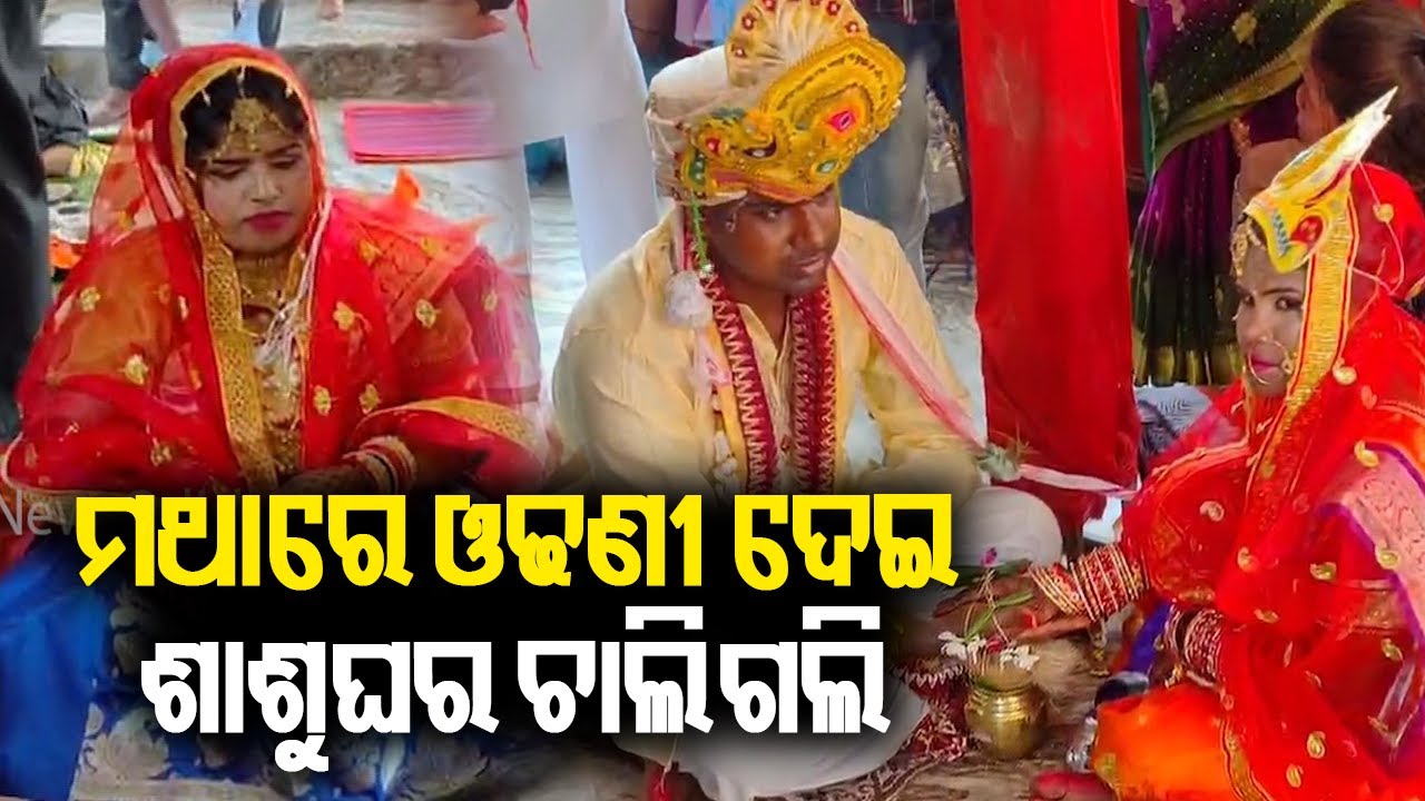 ଏଠି ଛୋଟ ପଡିଲା ରକ୍ତ ସମ୍ପର୍କ, କନ୍ୟାଶ୍ରମରେ ତିନି ଝିଅଙ୍କୁ ବାହା କରାଇଲେ ଧୂମଧାମରେ