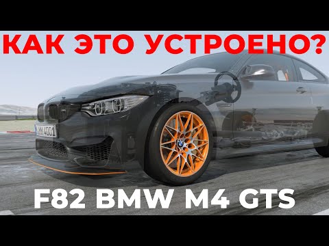 Как это устроено? Особенности и устройство автомобиля F82 BMW M4GTS.