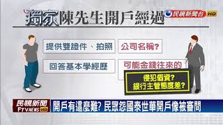 開戶有這麼難？民眾怨國泰世華開戶像被審問－民視新聞