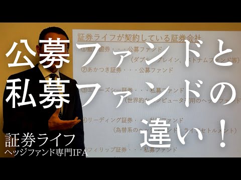公募ファンドと私募ファンドの違い！ (証券ライフ・ヘッジファンド専門IFA)　(資産運用、投資信託、ヘッジファンド）