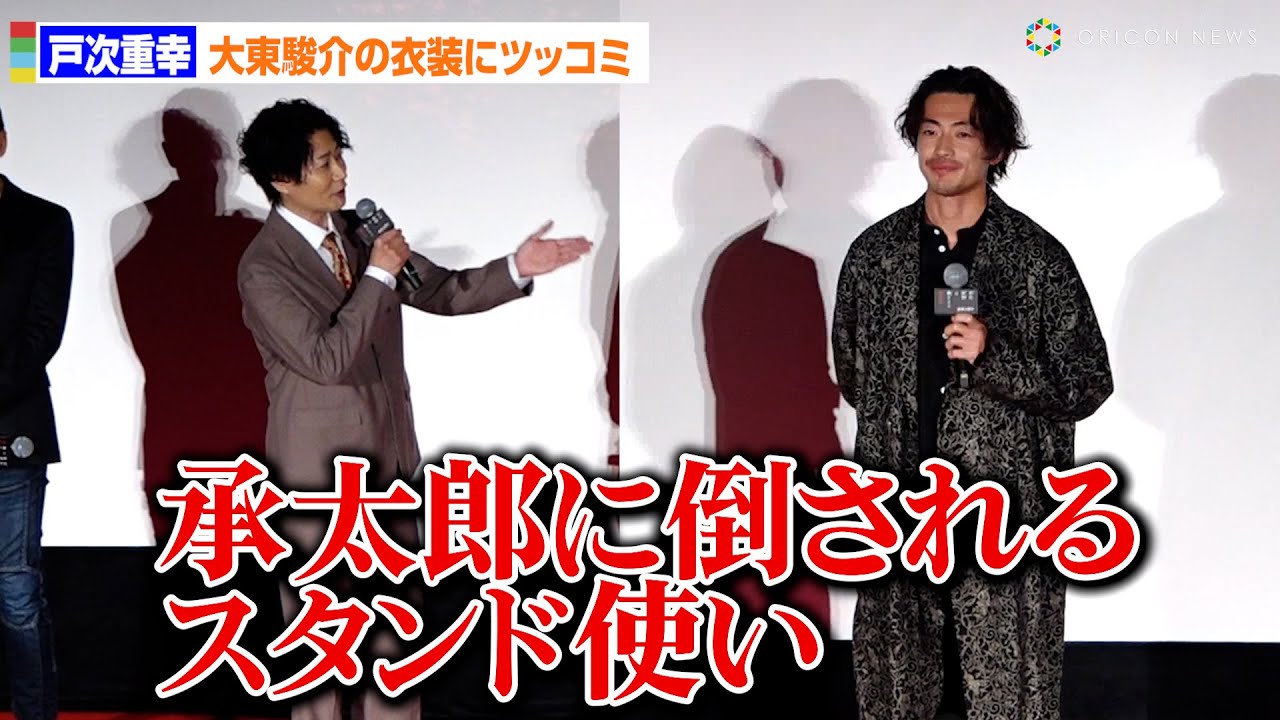 戸次重幸、大東駿介の衣装にダメ出しでバチバチ！？「承太郎に倒されるスタンド使い」　映画『岸辺露伴は動かない　懺悔室』大ヒット御礼舞台あいさつ