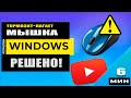 Тормозит, глючит, лагает, зависает мышка Windows 10, Windows 8 или Windows 7 - РЕШЕНО!