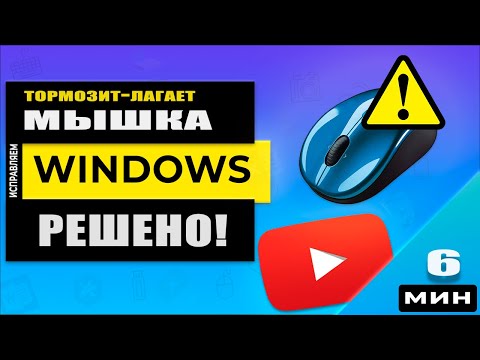 Видео: Тормозит, глючит, лагает, зависает мышка Windows 10, Windows 8 или Windows 7 - РЕШЕНО!