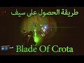 Destiny Blade Crota طريقة الحصول