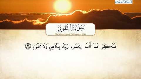 سورة الطور | بصوت القارئ الشيخ أحمد بن علي العجمي