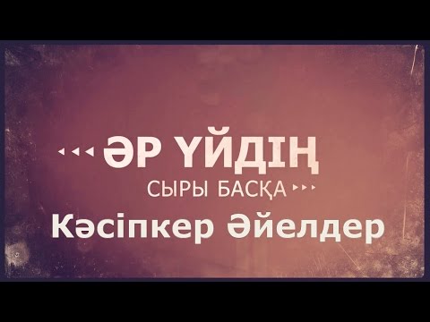 Бейне: Әйгілі кәсіпкер әйелдер