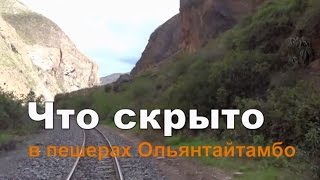 Что скрыто в пещерах Ольянтайтамбо? Наупа Иглессиа (Перу 2015)(в 9 км от Ольянтайтамбо, в горе расположены заваленные пещеры. По легенде, там охраняется золото последнего..., 2015-06-26T02:35:54.000Z)