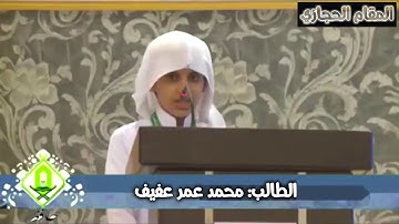 تلاوة حجازية مرئية للطالب محمد عمر عفيف من سورة سبأ جميلة جدا