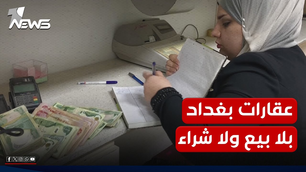 بعد قرار البنك المركزي.. عقارات بغداد بلا بيع ولا شراء وأصحاب المكاتب ينتقدون القرار وأسبابه