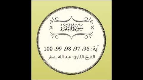 حفظ سورة البقرة مكررة { آية  96 الى 100 }