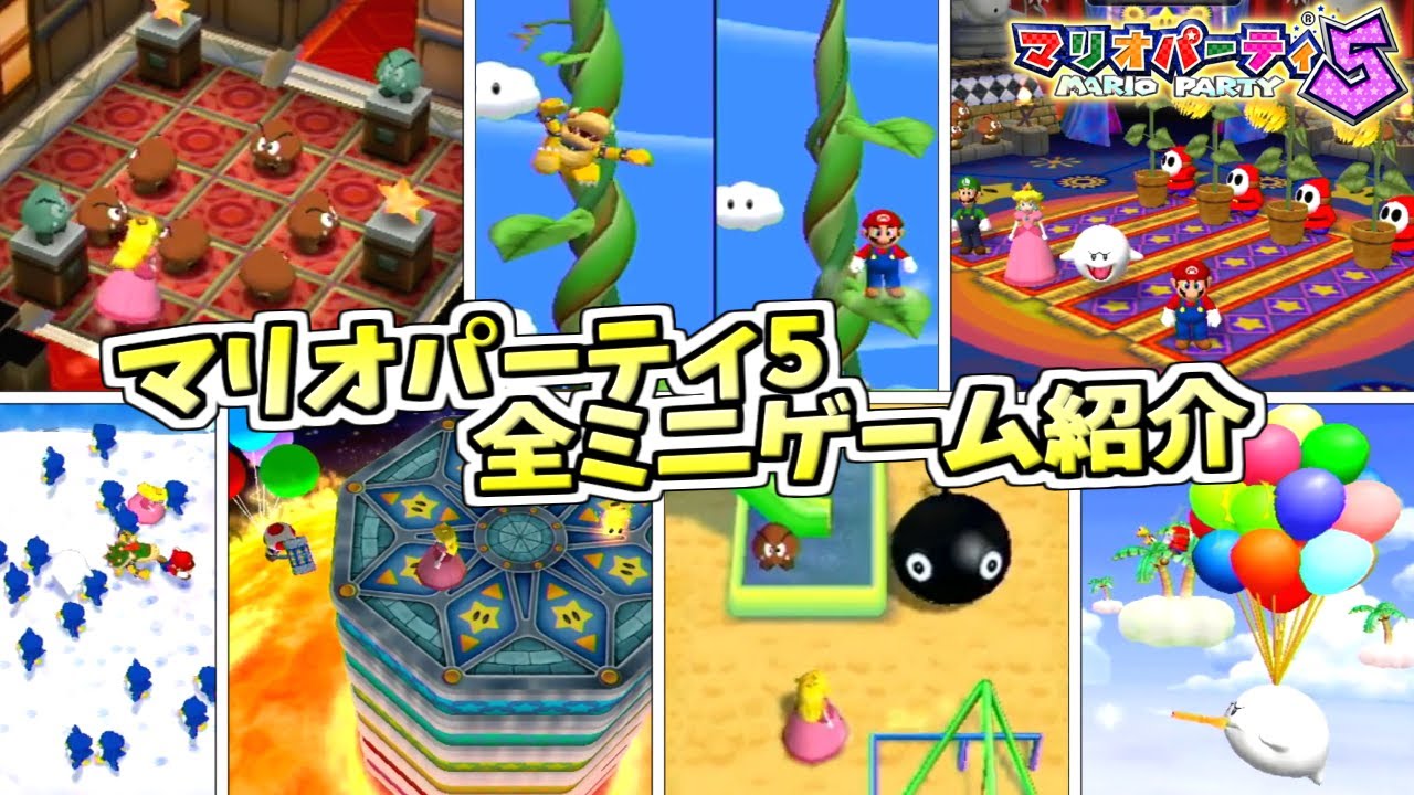 マリオパーティ5 全75種のミニゲームを紹介!!