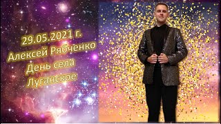 Алексей Рябченко - День села Луганское 29 05 2021
